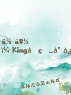 你好，King先生